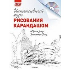 Интенсивный курс рисования карандашом (+DVD). Юрген Занд, Дитлинде Занд